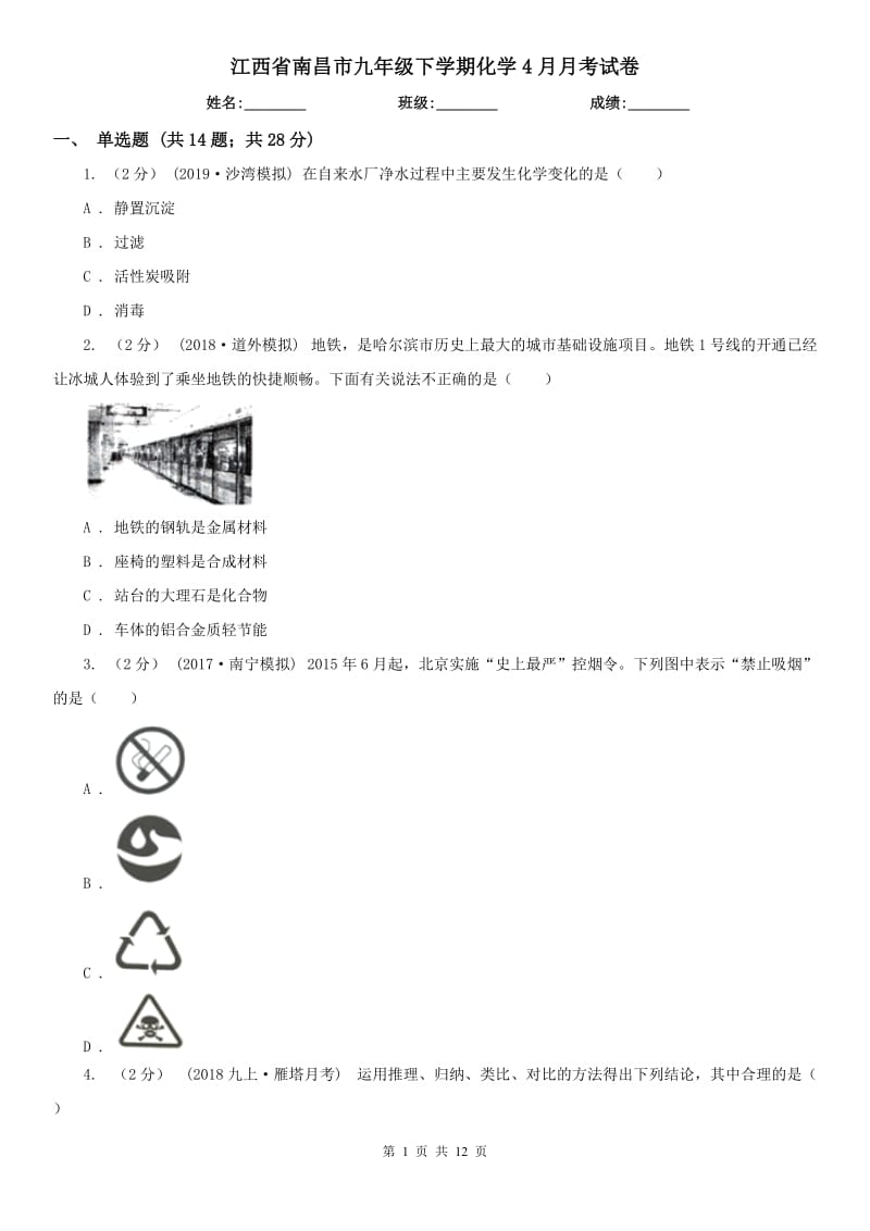 江西省南昌市九年级下学期化学4月月考试卷_第1页