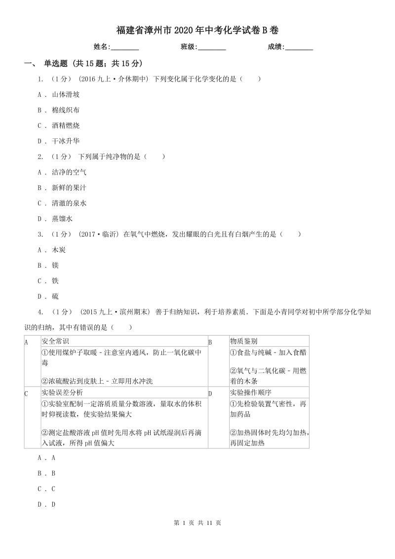 福建省漳州市2020年中考化学试卷B卷_第1页