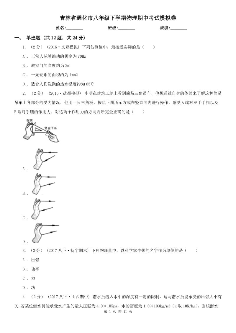 吉林省通化市八年级下学期物理期中考试模拟卷_第1页