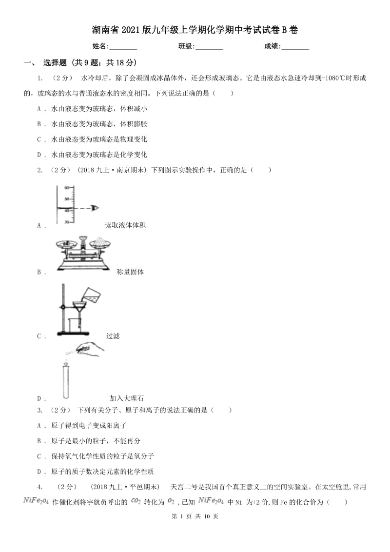 湖南省2021版九年級上學期化學期中考試試卷B卷（模擬）_第1頁