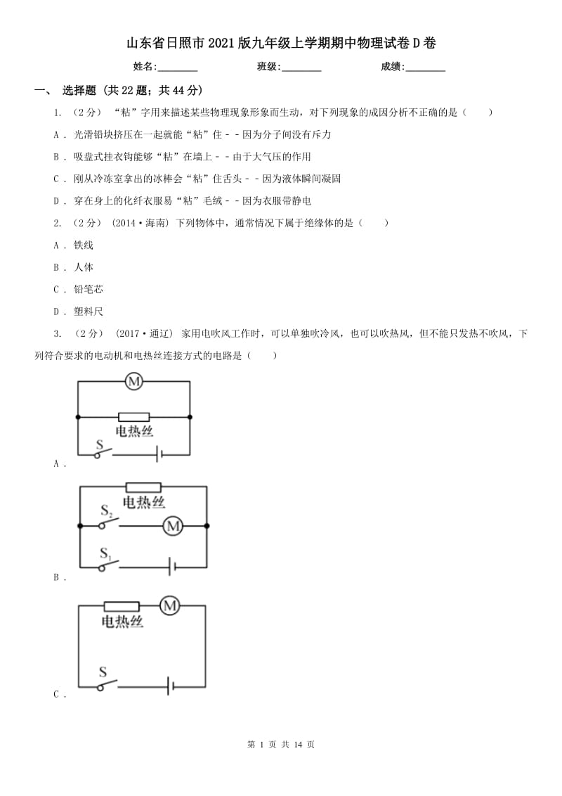 山东省日照市2021版九年级上学期期中物理试卷D卷（练习）_第1页