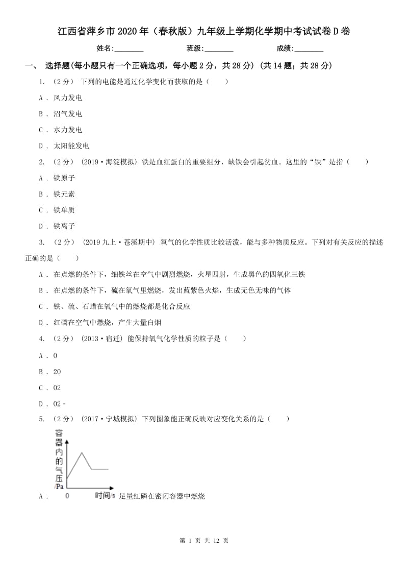 江西省萍乡市2020年（春秋版）九年级上学期化学期中考试试卷D卷（练习）_第1页