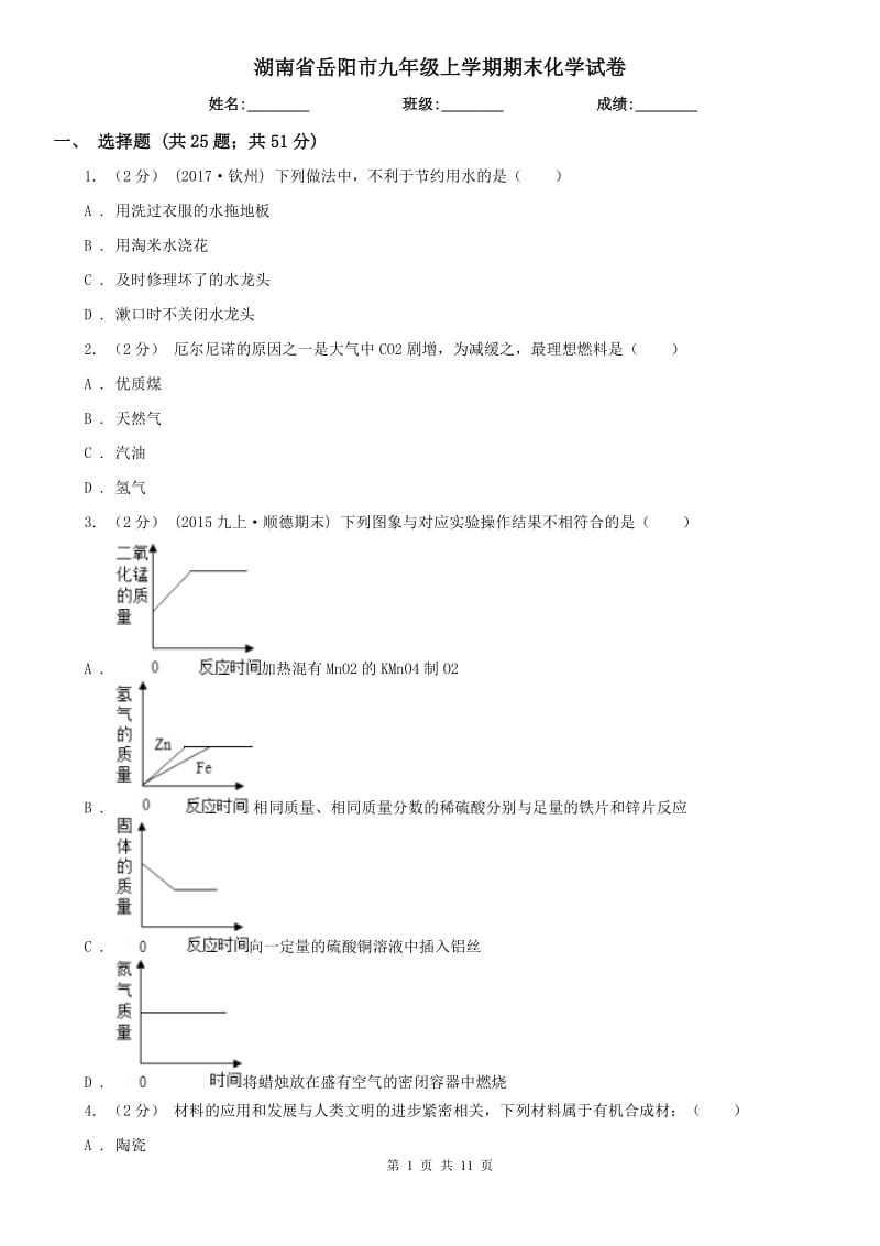 湖南省岳阳市九年级上学期期末化学试卷_第1页