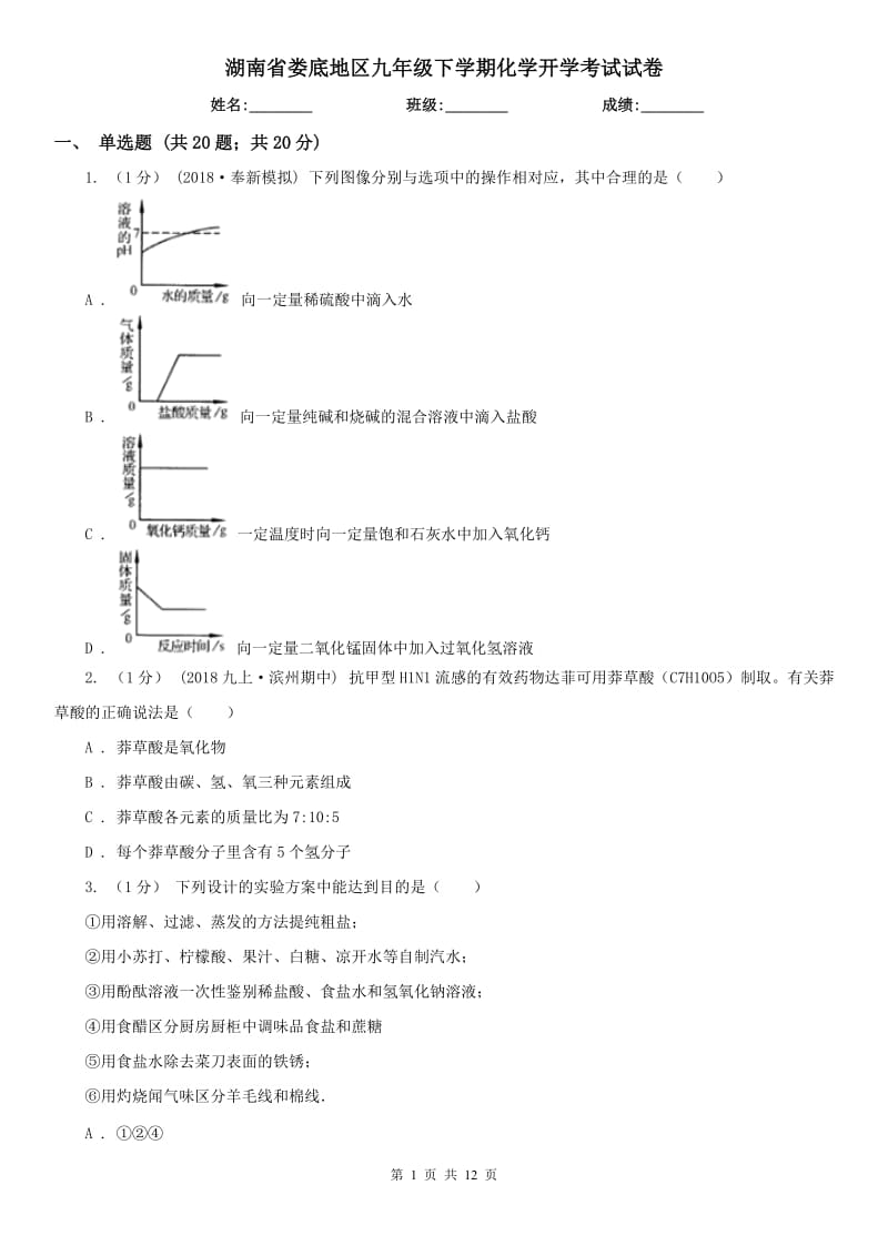 湖南省娄底地区九年级下学期化学开学考试试卷_第1页