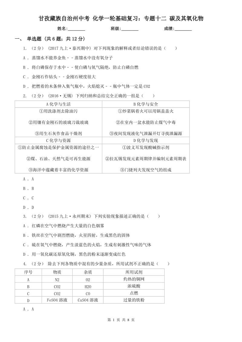 甘孜藏族自治州中考 化学一轮基础复习：专题十二 碳及其氧化物_第1页