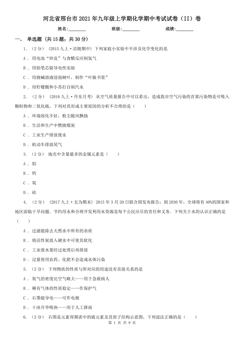 河北省邢台市2021年九年级上学期化学期中考试试卷（II）卷_第1页