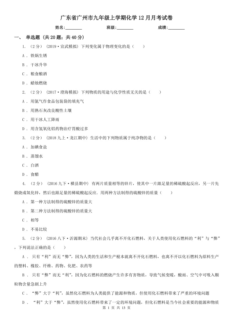 广东省广州市九年级上学期化学12月月考试卷_第1页