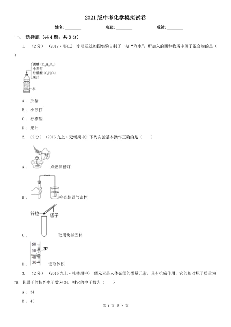 2021版中考化学模拟试卷_第1页