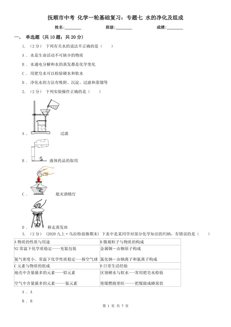 抚顺市中考 化学一轮基础复习：专题七 水的净化及组成_第1页