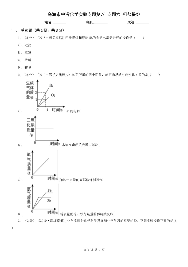 烏海市中考化學(xué)實(shí)驗(yàn)專題復(fù)習(xí) 專題六 粗鹽提純_第1頁