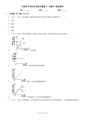 烏海市中考化學(xué)實(shí)驗(yàn)專題復(fù)習(xí) 專題六 粗鹽提純