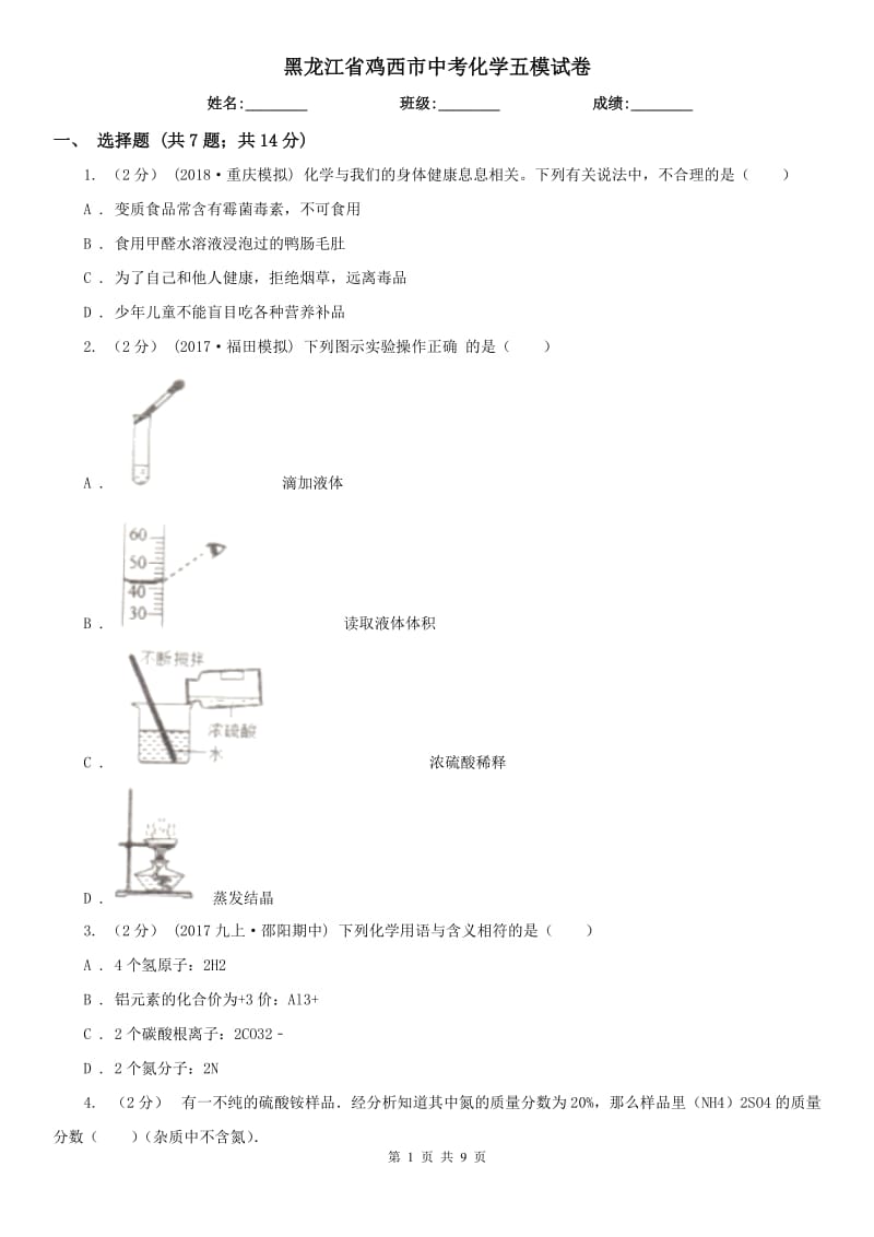黑龙江省鸡西市中考化学五模试卷_第1页