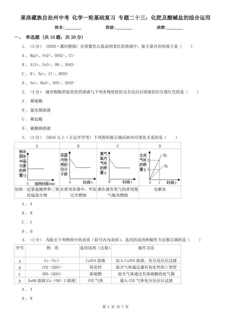 果洛藏族自治州中考 化學(xué)一輪基礎(chǔ)復(fù)習(xí) 專題二十三：化肥及酸堿鹽的綜合運(yùn)用_第1頁