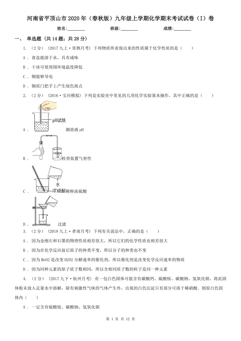 河南省平顶山市2020年（春秋版）九年级上学期化学期末考试试卷（I）卷_第1页