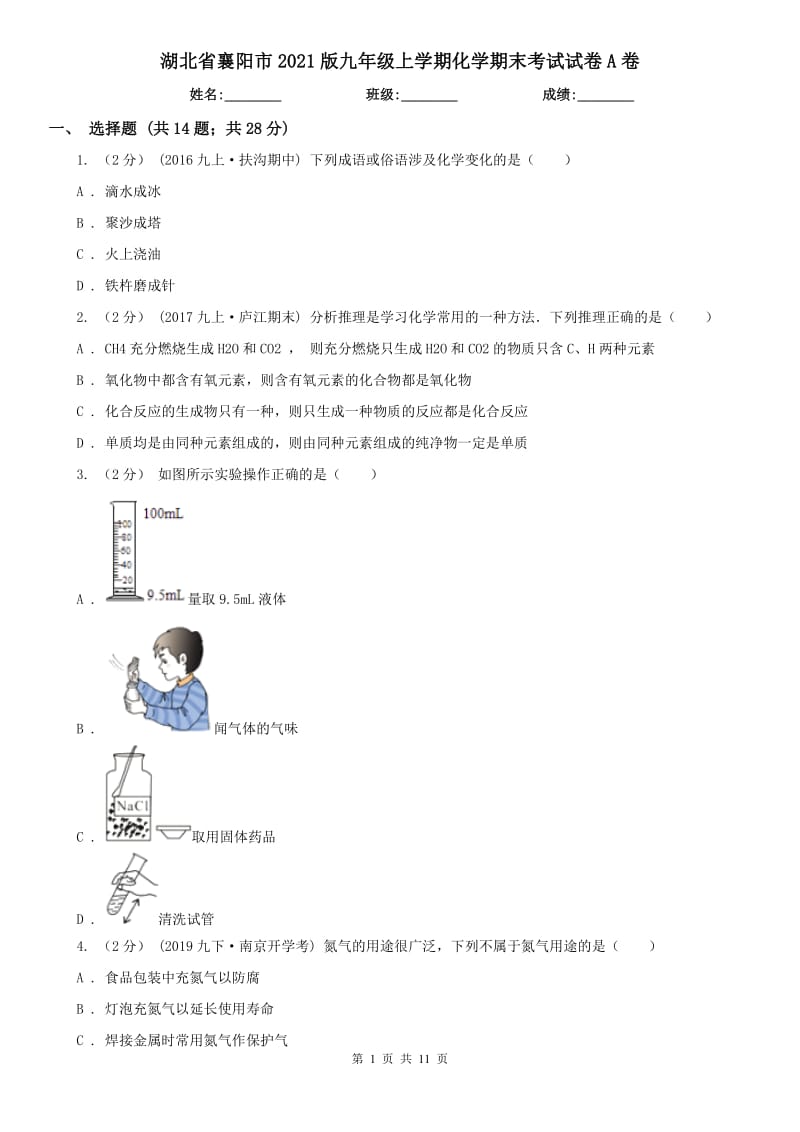 湖北省襄阳市2021版九年级上学期化学期末考试试卷A卷_第1页