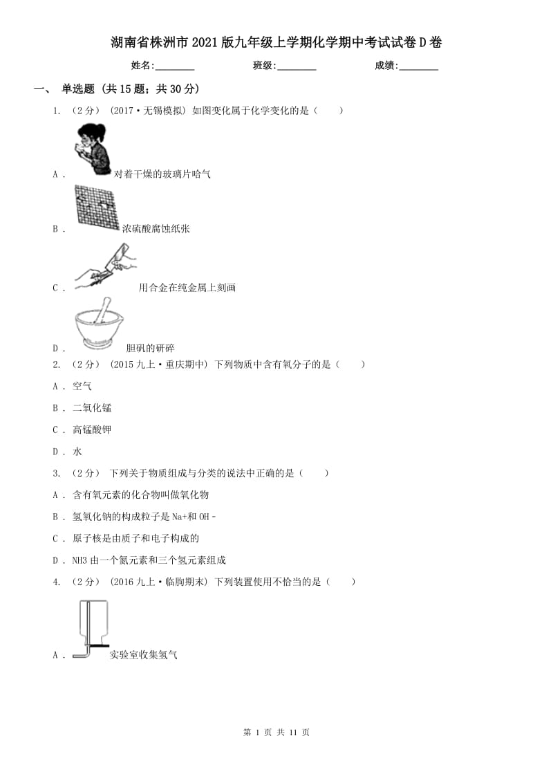 湖南省株洲市2021版九年級上學(xué)期化學(xué)期中考試試卷D卷_第1頁