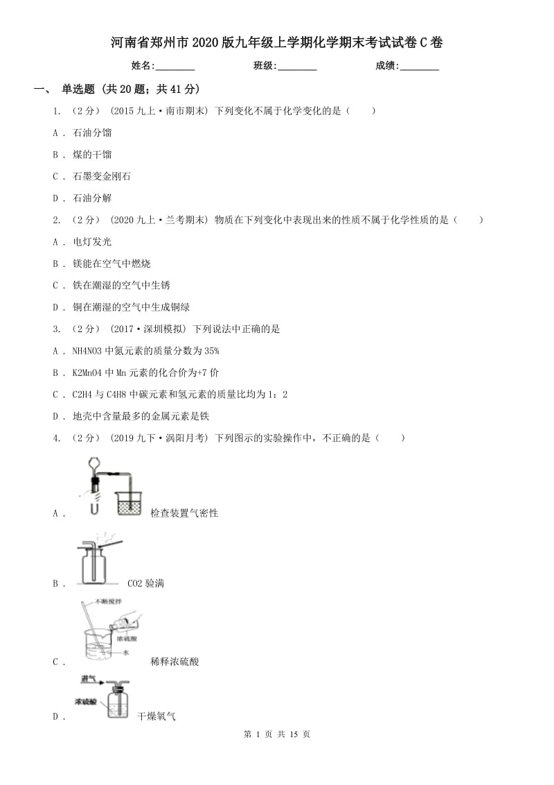 河南省郑州市2020版九年级上学期化学期末考试试卷C卷_第1页
