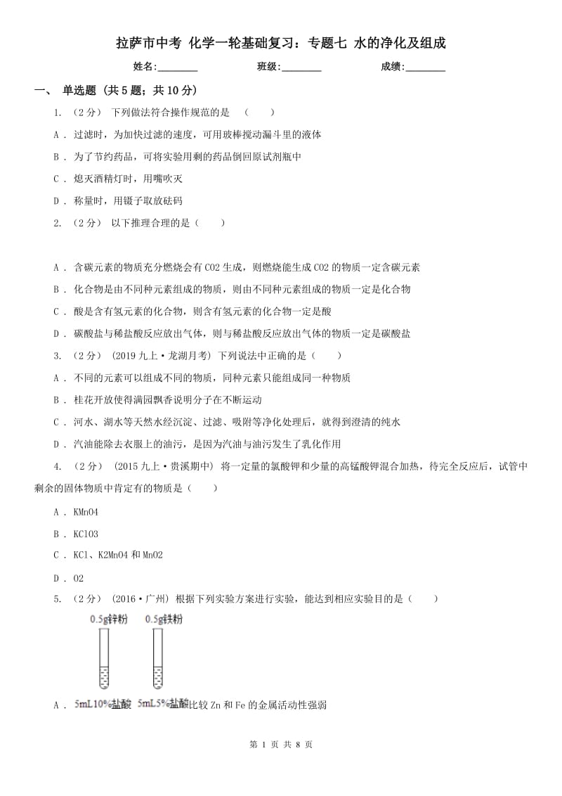 拉萨市中考 化学一轮基础复习：专题七 水的净化及组成_第1页