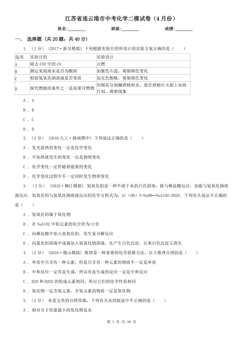 江苏省连云港市中考化学二模试卷（4月份）_第1页