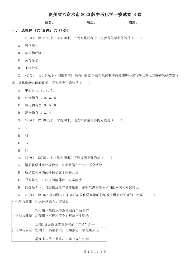 贵州省六盘水市2020版中考化学一模试卷B卷_第1页