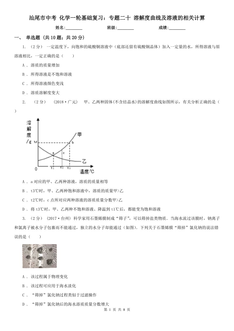 汕尾市中考 化学一轮基础复习：专题二十 溶解度曲线及溶液的相关计算_第1页