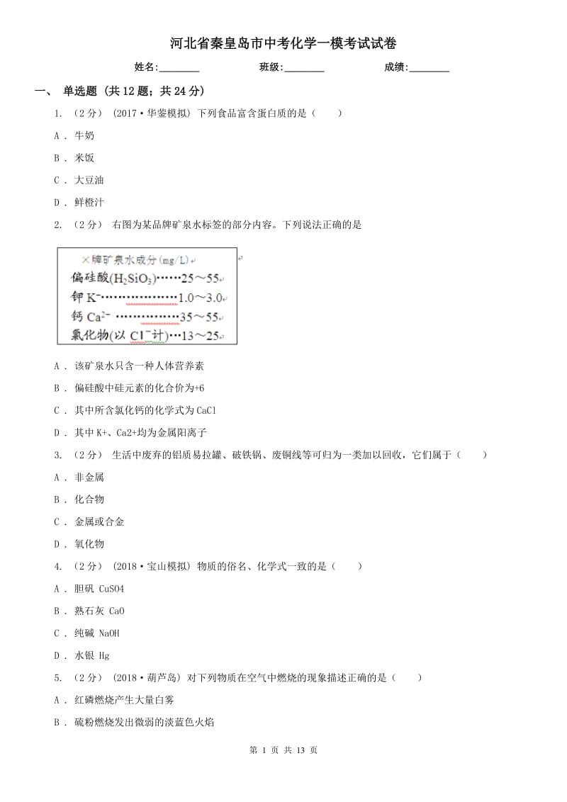 河北省秦皇岛市中考化学一模考试试卷_第1页