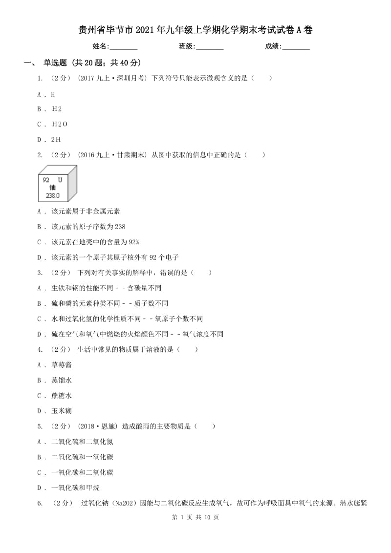 贵州省毕节市2021年九年级上学期化学期末考试试卷A卷_第1页