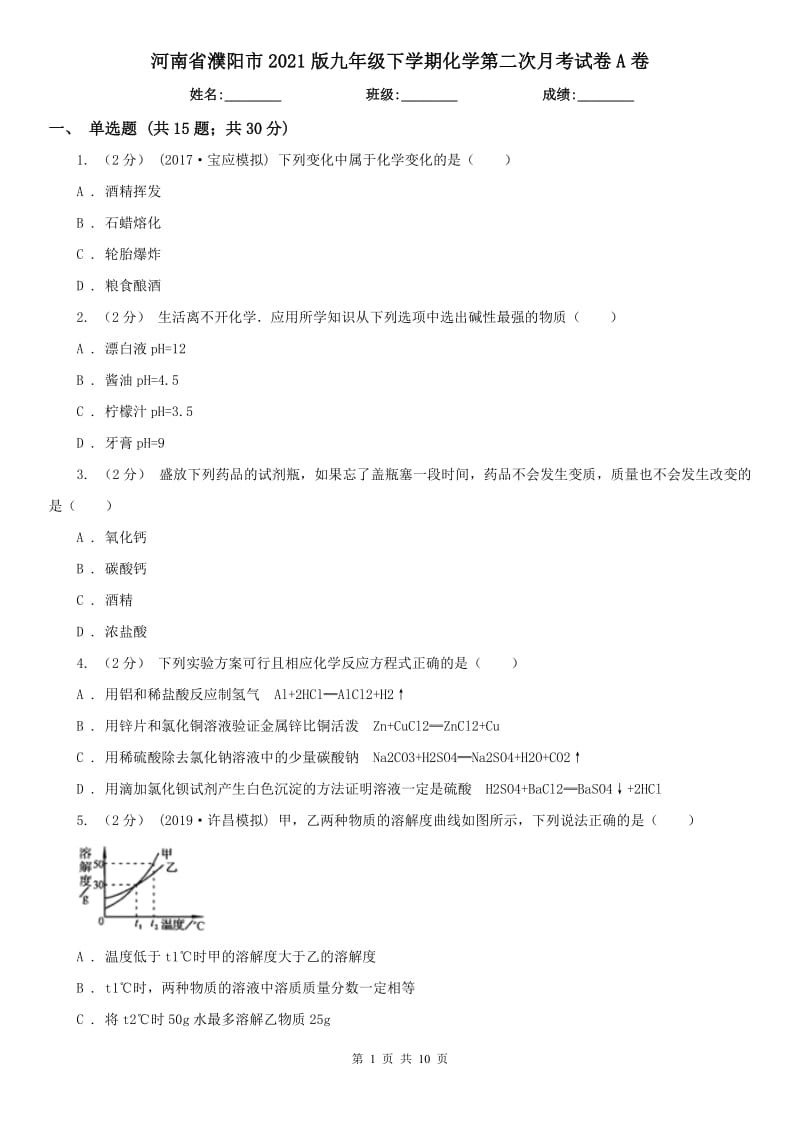 河南省濮陽市2021版九年級下學(xué)期化學(xué)第二次月考試卷A卷_第1頁