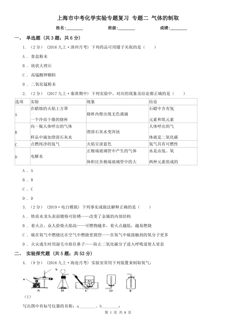 上海市中考化學(xué)實驗專題復(fù)習(xí) 專題二 氣體的制取_第1頁