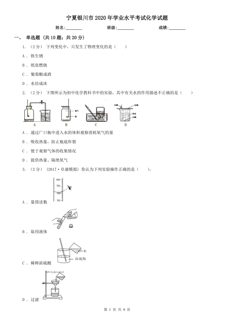 宁夏银川市2020年学业水平考试化学试题_第1页