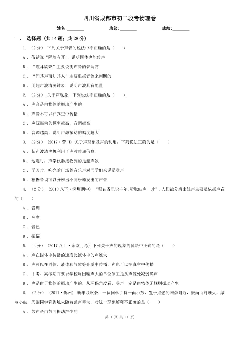 四川省成都市初二段考物理卷_第1页