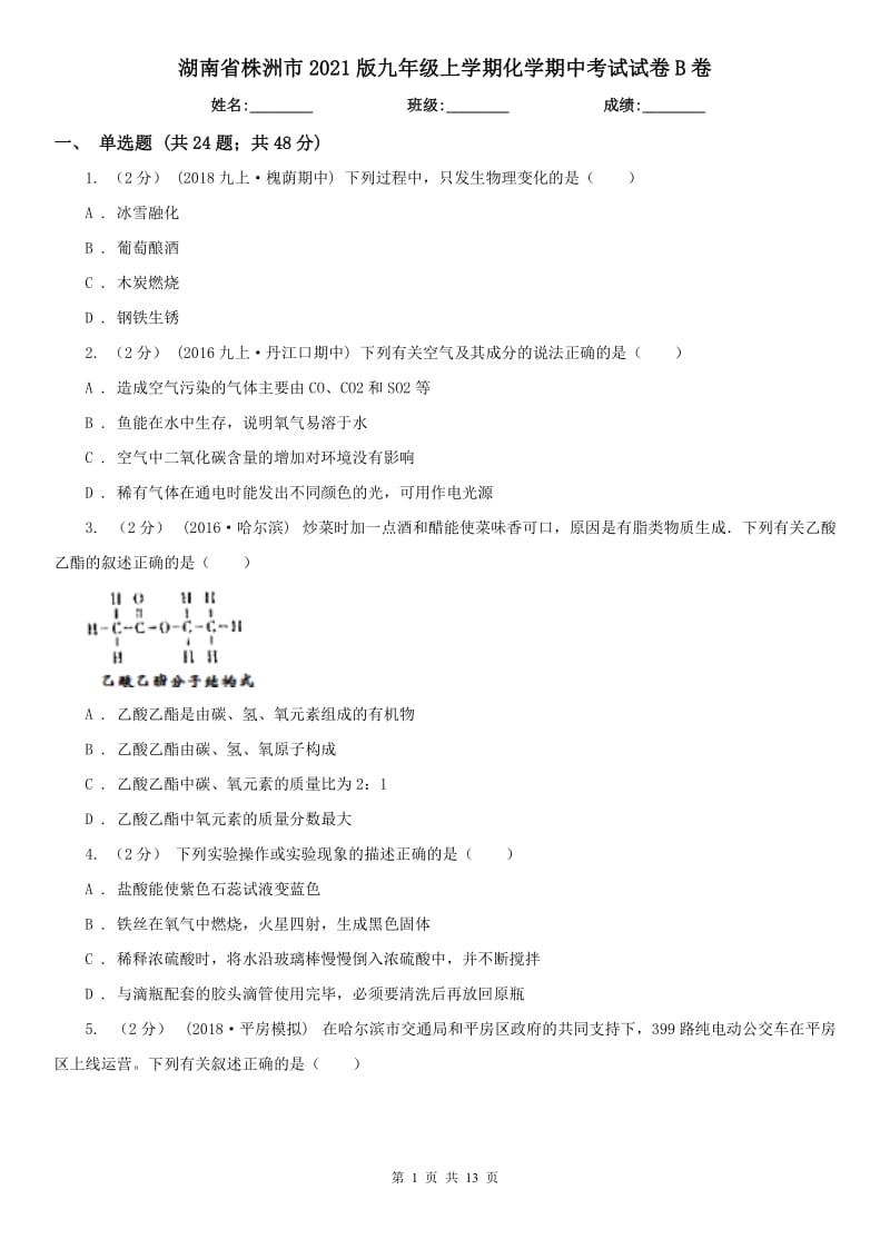 湖南省株洲市2021版九年級上學期化學期中考試試卷B卷_第1頁