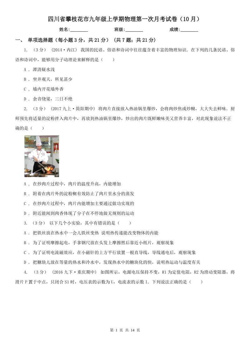 四川省攀枝花市九年级上学期物理第一次月考试卷（10月）_第1页