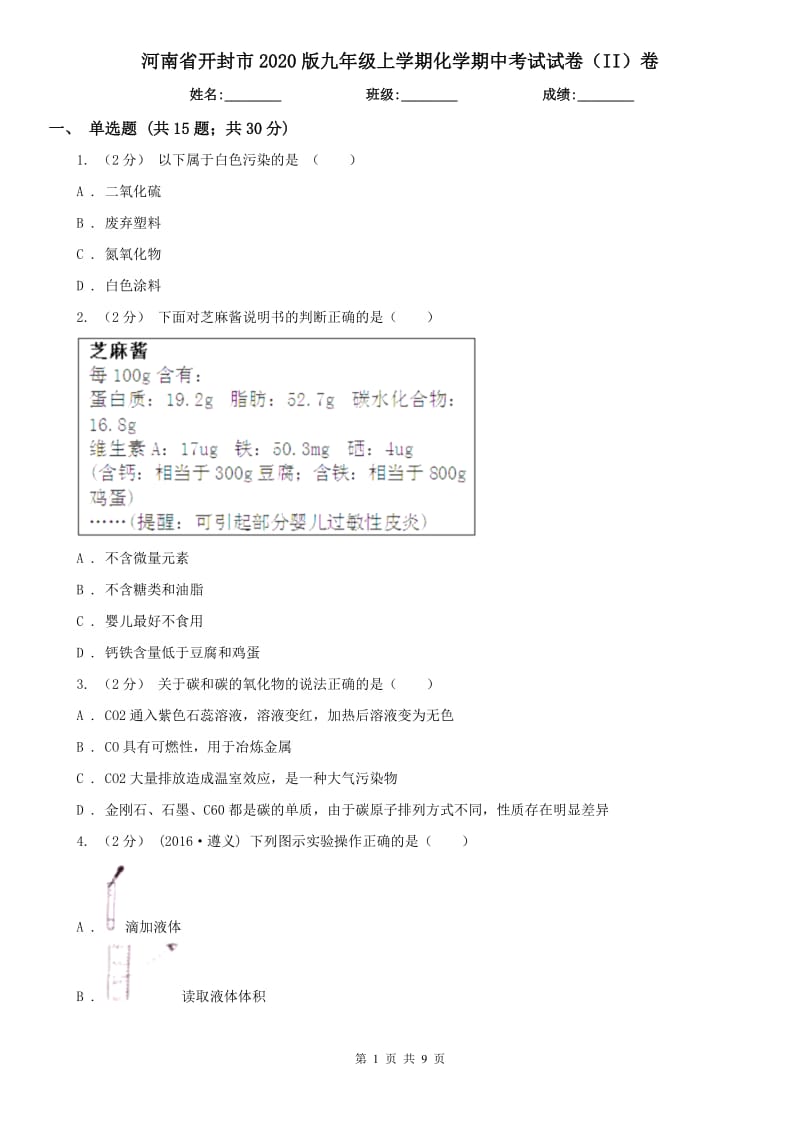 河南省开封市2020版九年级上学期化学期中考试试卷（II）卷_第1页