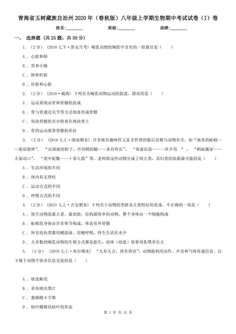 青海省玉树藏族自治州2020年（春秋版）八年级上学期生物期中考试试卷（I）卷（练习）_第1页