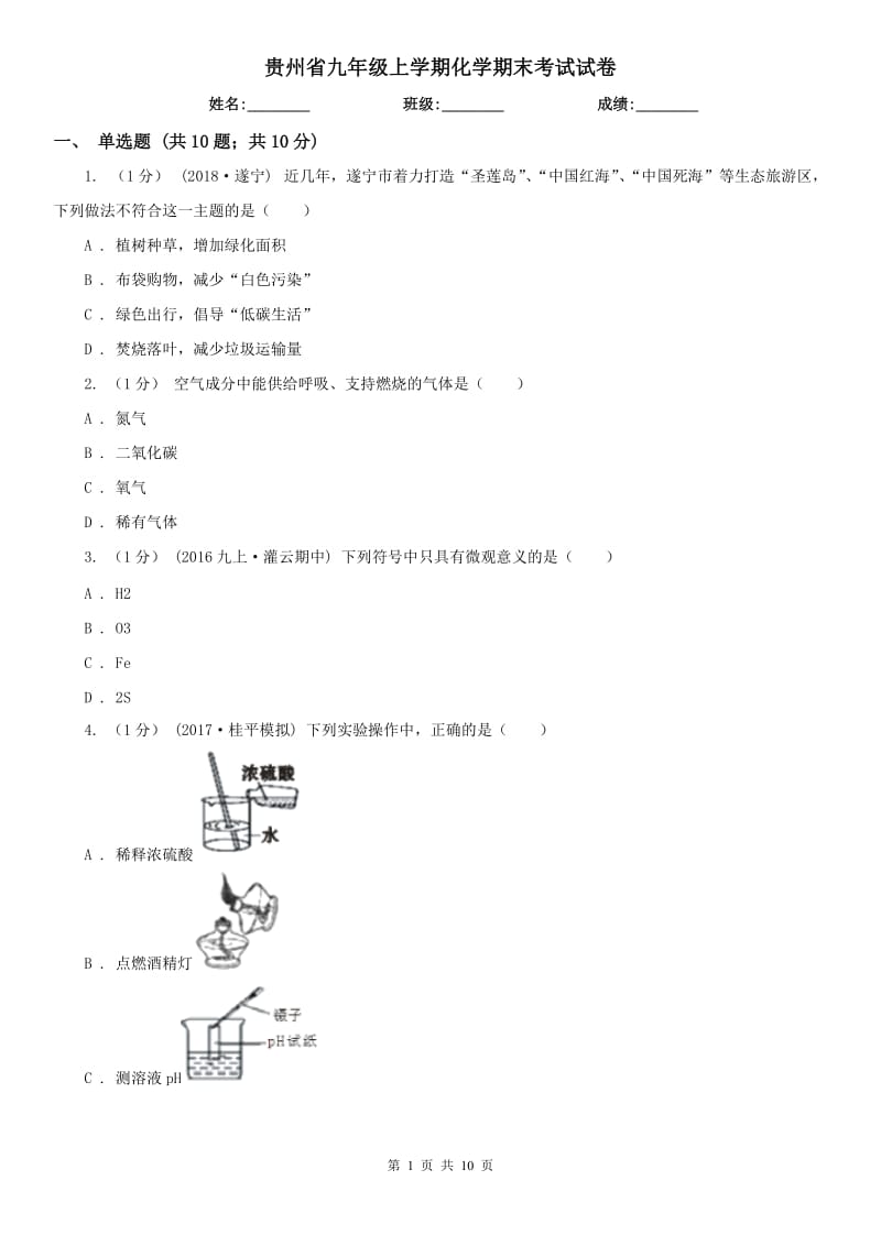 贵州省九年级上学期化学期末考试试卷_第1页
