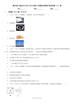 贵州省六盘水市2021年九年级上学期化学期末考试试卷（I）卷