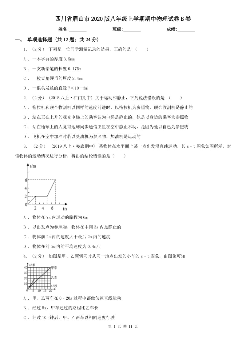 四川省眉山市2020版八年级上学期期中物理试卷B卷_第1页