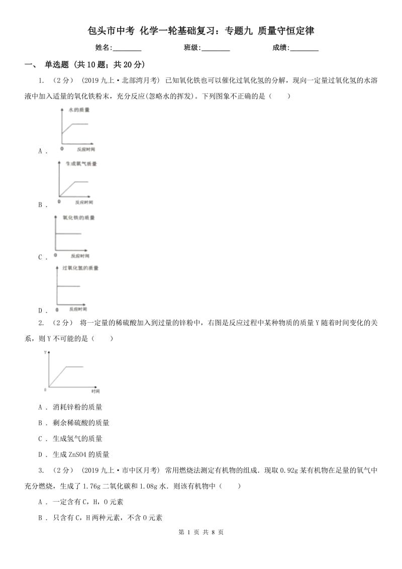 包头市中考 化学一轮基础复习：专题九 质量守恒定律_第1页