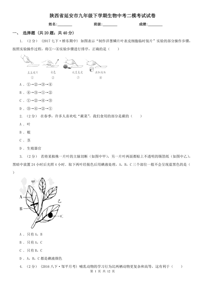 陕西省延安市九年级下学期生物中考二模考试试卷_第1页