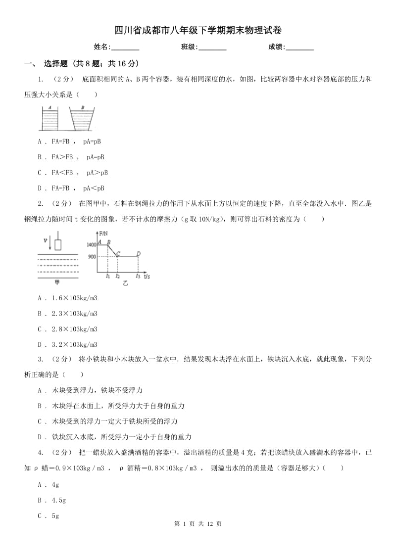 四川省成都市八年级下学期期末物理试卷_第1页