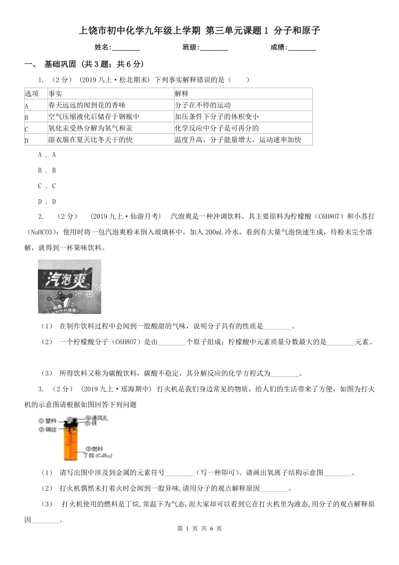 上饒市初中化學九年級上學期 第三單元課題1 分子和原子_第1頁