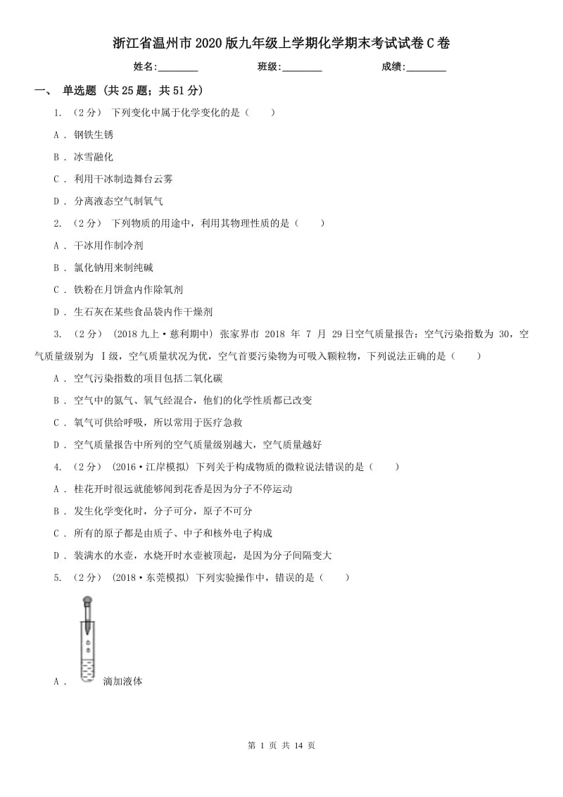 浙江省温州市2020版九年级上学期化学期末考试试卷C卷_第1页