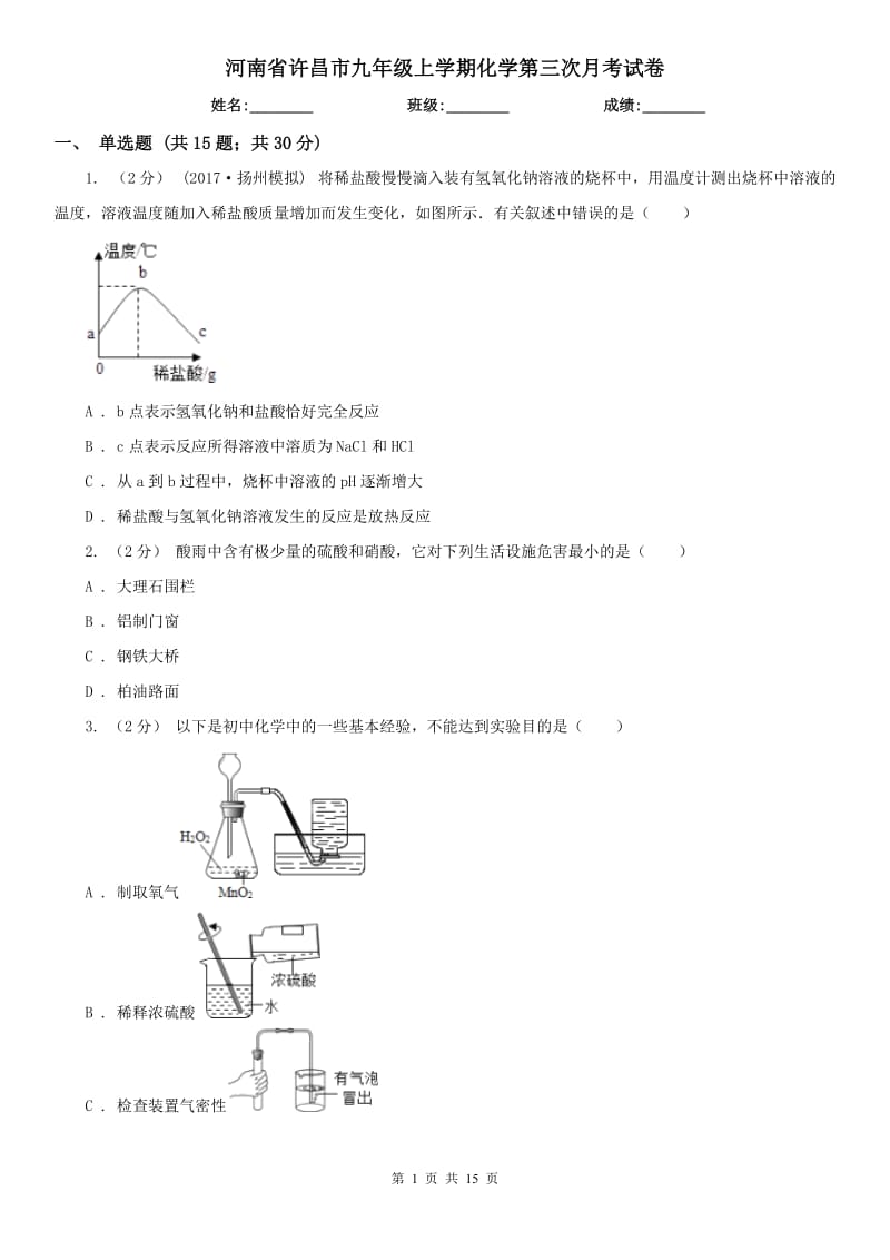 河南省许昌市九年级上学期化学第三次月考试卷_第1页