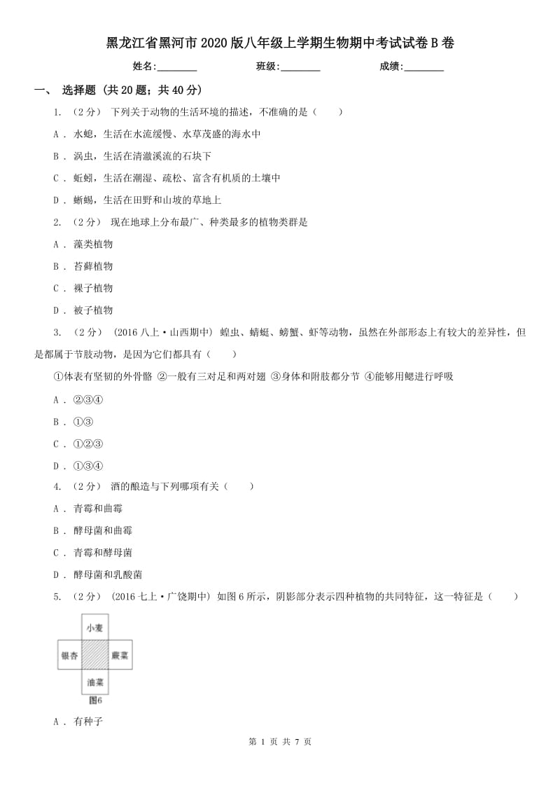 黑龙江省黑河市2020版八年级上学期生物期中考试试卷B卷_第1页