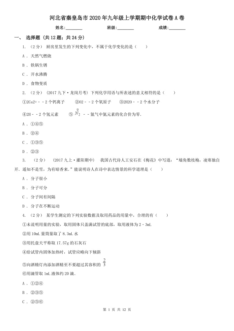 河北省秦皇岛市2020年九年级上学期期中化学试卷A卷_第1页