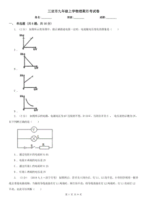 三亚市九年级上学物理期月考试卷