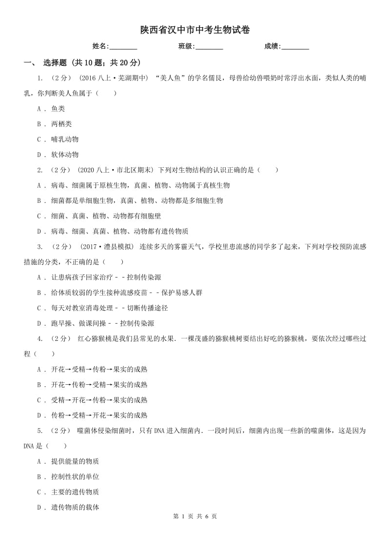 陕西省汉中市中考生物试卷_第1页