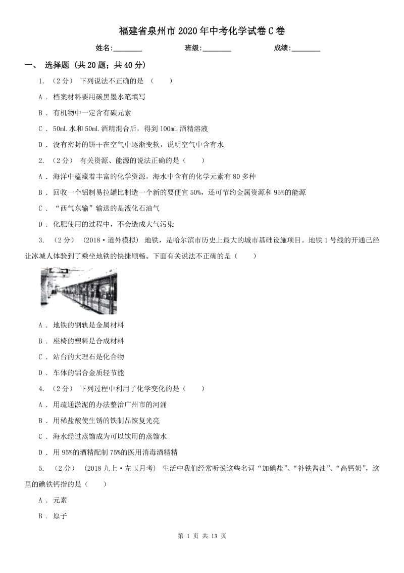 福建省泉州市2020年中考化学试卷C卷_第1页