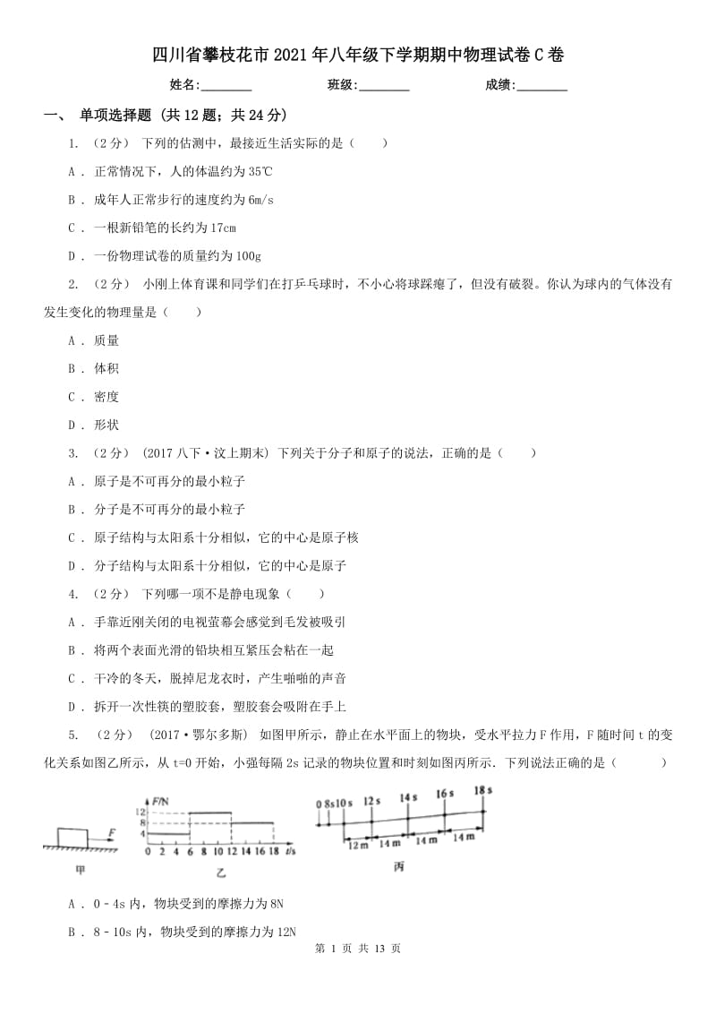 四川省攀枝花市2021年八年级下学期期中物理试卷C卷_第1页